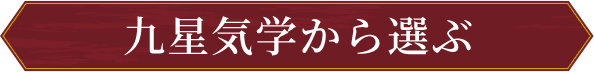 九星気学から選ぶ
