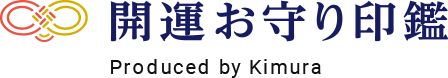 開運お守り印鑑 Produced by Kimura