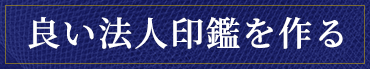良い法人印鑑を作る