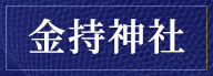 金持神社