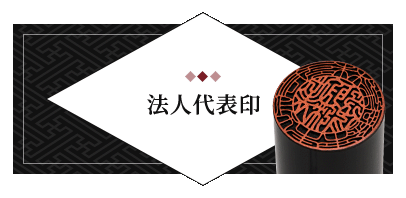 法人代表印