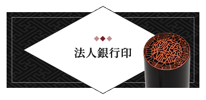 法人銀行印