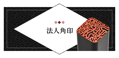 法人角印