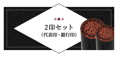 2印セット（代表印・銀行印）