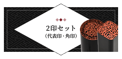 2印セット（代表印・角印）