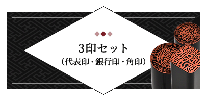 3印セット（代表印・銀行印・角印）