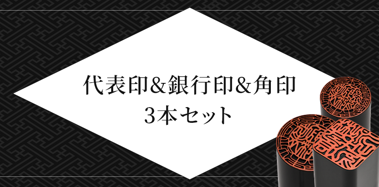 法人向け 代表印&銀行印&角印セット