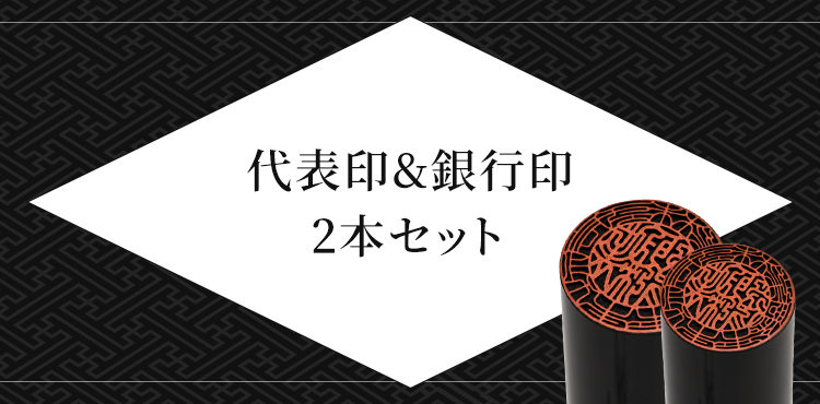 法人向け 代表印&銀行印セット