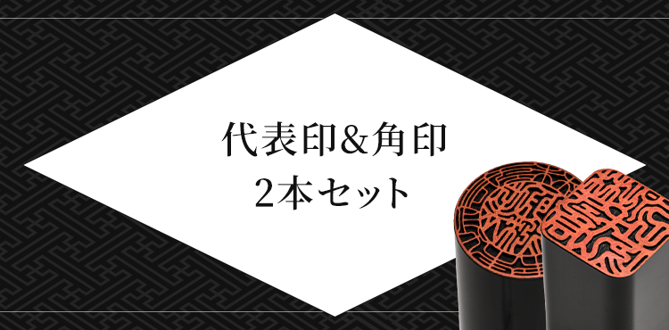 法人向け 代表印&角印セット