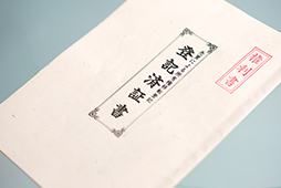公正証書の作成