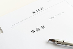 官公庁での諸手続き