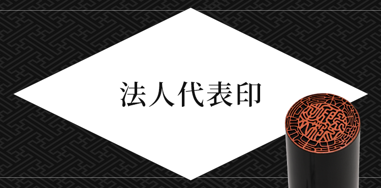 法人向け 代表印