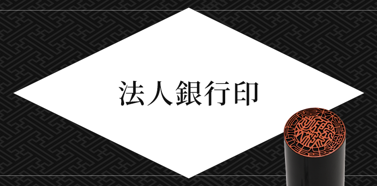 法人銀行印