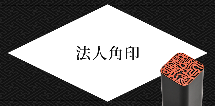 法人向け 角印