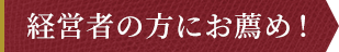 経営者の方にお薦め！