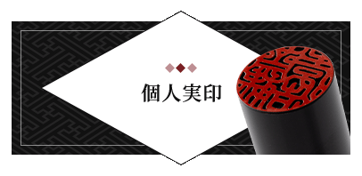 個人実印