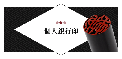 個人銀行印
