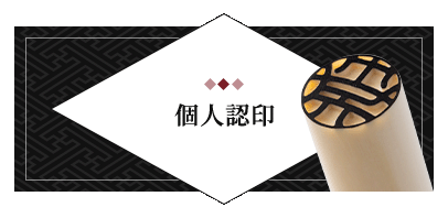 個人認印