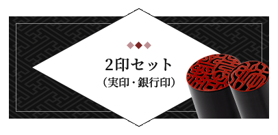 2印セット（実印・銀行印）
