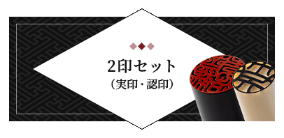 2印セット（実印・認印）