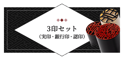 3印セット（実印・銀行印・認印）