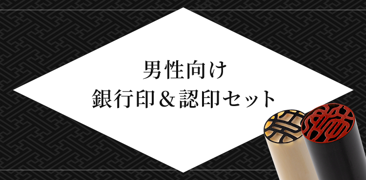 男性向け 銀行印&認印セット