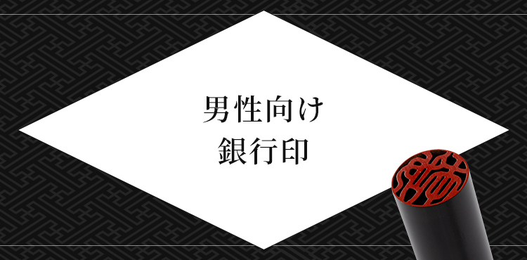 男性向け 銀行印