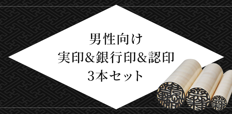 男性向け 実印&銀行印&認印セット