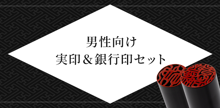 男性向け 実印&銀行印セット