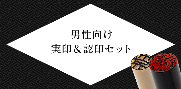 男性向け 実印&認印セット