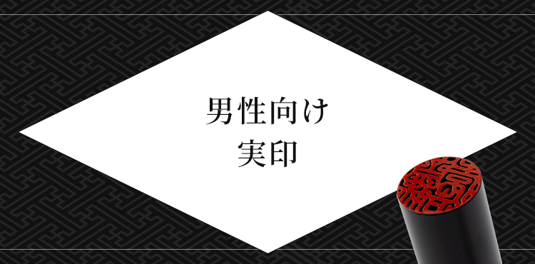 男性向け 実印