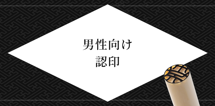 男性向け 認印