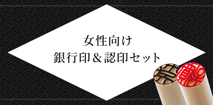 女性向け 銀行印&認印セット