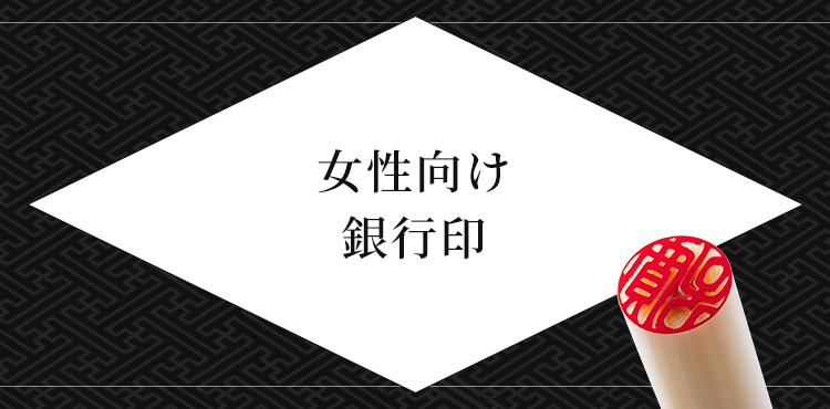 女性向け 銀行印