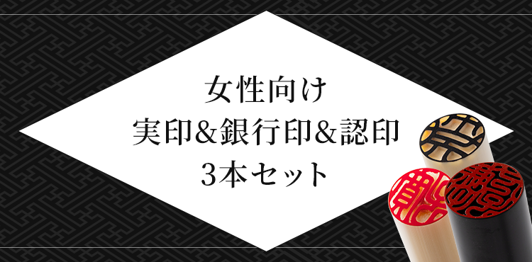 女性向け 実印&銀行印&認印セット