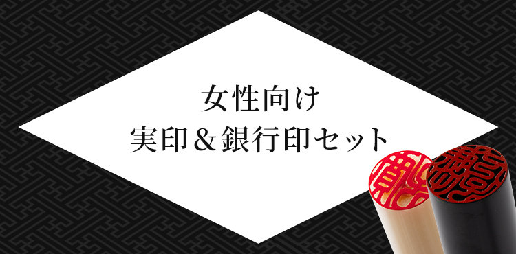 女性向け 実印&銀行印セット