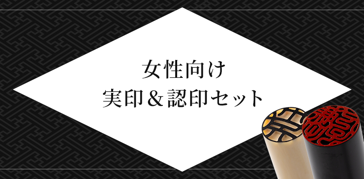 女性向け 実印&認印セット