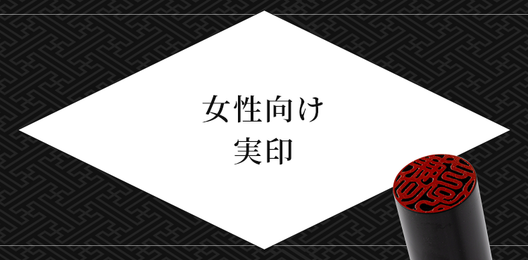 女性向け 実印
