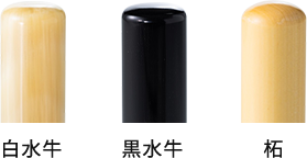 適合印材 白水牛 黒水牛 柘