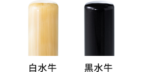 適合印材 白水牛 黒水牛
