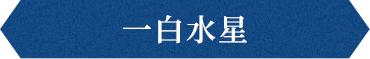 一白水星