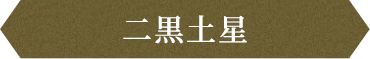 二黒土星