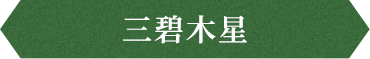 三碧木星
