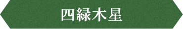 四緑木星