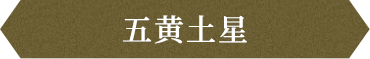 五黄土星
