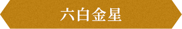 六白金星