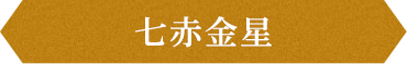 七赤金星