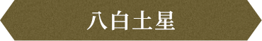 八白土星