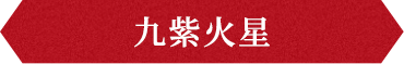 九紫火星
