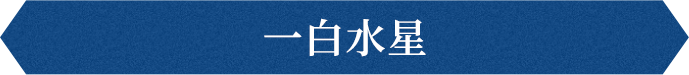 一白水星
